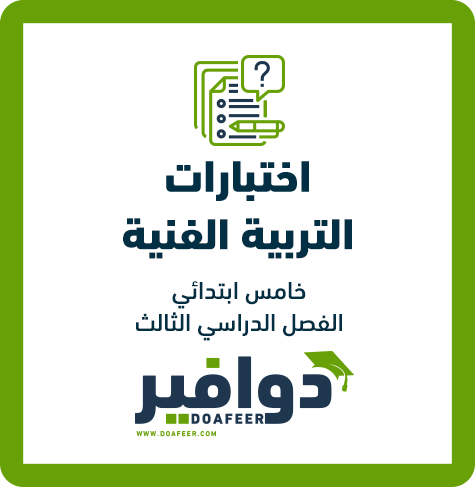 اختبار التربية الفنية خامس ابتدائي ف3
